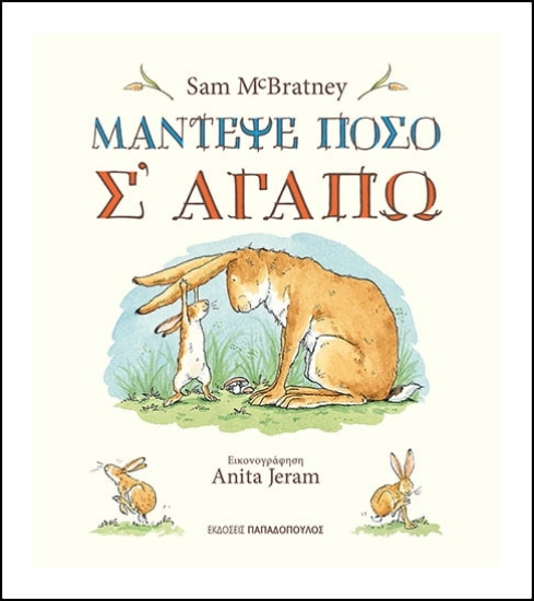 Μάντεψε πόσο σ  αγαπώ