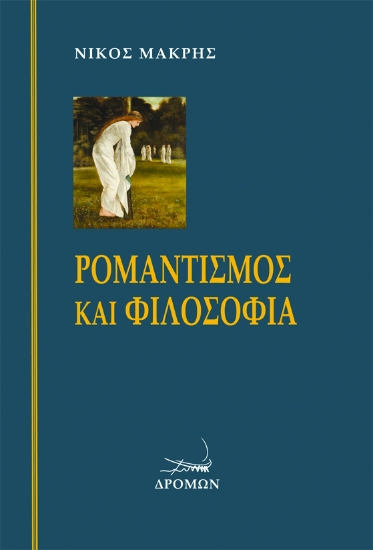 291217-Ρομαντισμός και φιλοσοφία