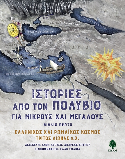 291237-Ιστορίες από τον Πολύβιο για μικρούς και μεγάλους