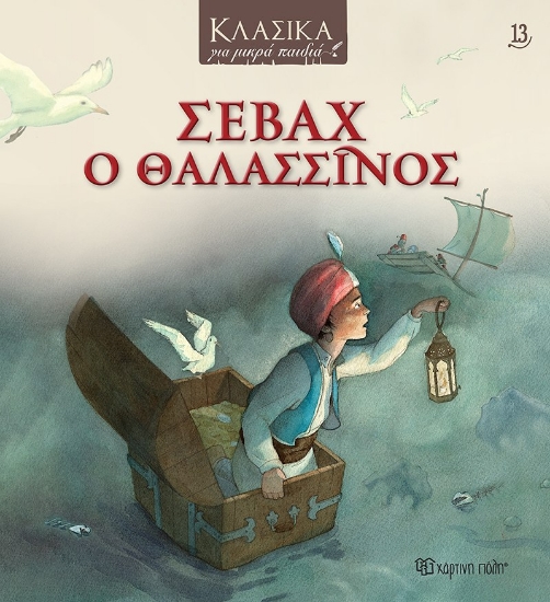 291245-Σεβάχ ο θαλασσινός