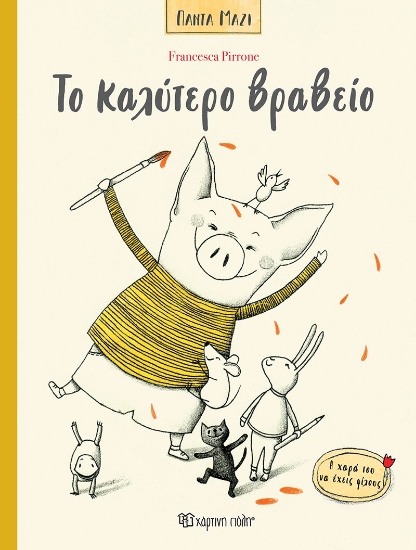 291246-Το καλύτερο βραβείο