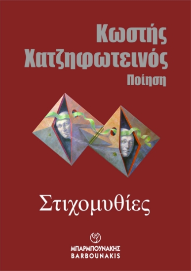 291269-Στιχομυθίες