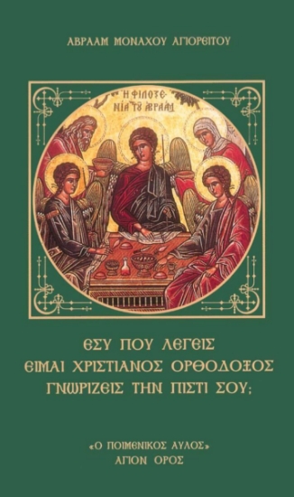 291270-Εσύ που λέγεις είμαι χριστιανός ορθόδοξος γνωρίζεις την πίστι σου;