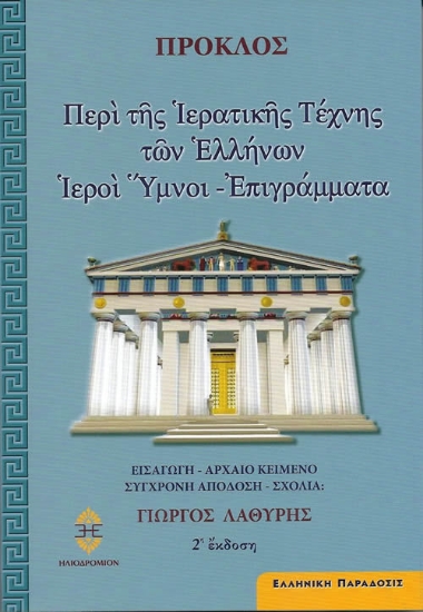 Περί της ιερατικής τέχνης των Ελλήνων. Ιεροί ύμνοι
