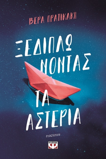 291308-Ξεδιπλώνοντας τα αστέρια