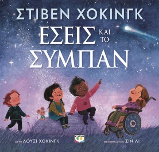 291310-Εσείς και το σύμπαν