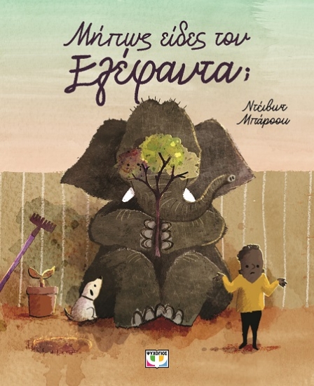 291313-Μήπως είδες τον ελέφαντα;