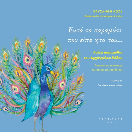 291320-Ευτό το παραμύτι που είπα ήτο του…