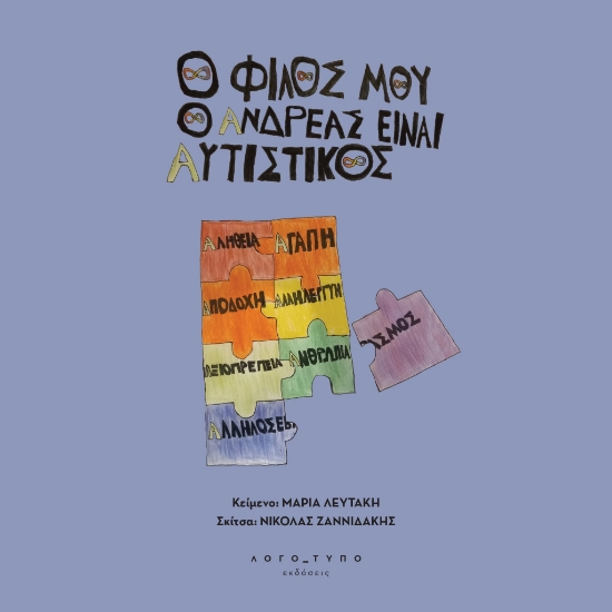 291321-O φίλος μου ο Ανδρέας είναι αυτιστικός