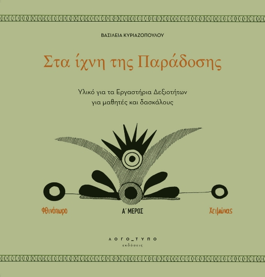 291322-Στα ίχνη της παράδοσης. Α΄ μέρος