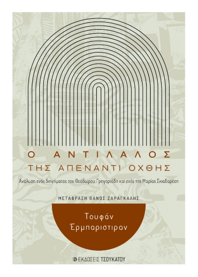 291336-O αντίλαλος της απέναντι όχθης