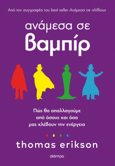 291340-Ανάμεσα σε βαμπίρ