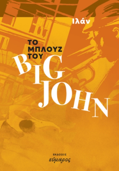 291357-Το μπλουζ του Big John