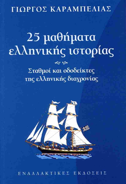 291358-25 μαθήματα ελληνικής ιστορίας