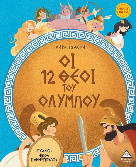 291366-Οι 12 θεοί του Ολύμπου