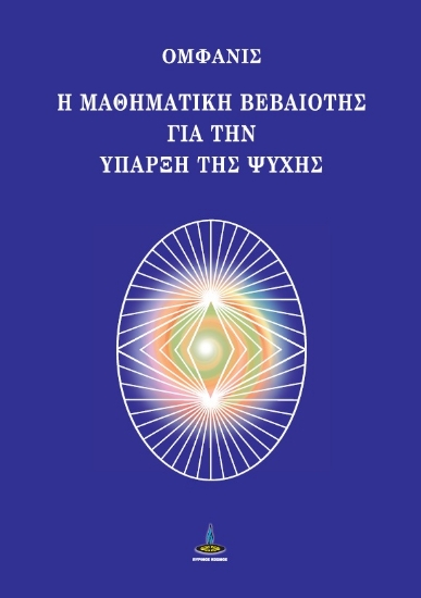 291393-Η μαθηματική βεβαιότης για την ύπαρξη της ψυχής