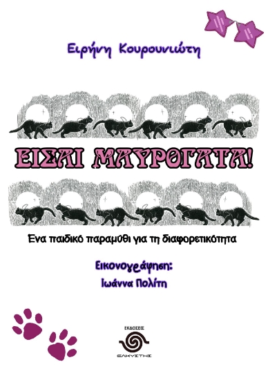 291403-Είσαι μαυρόγατα!
