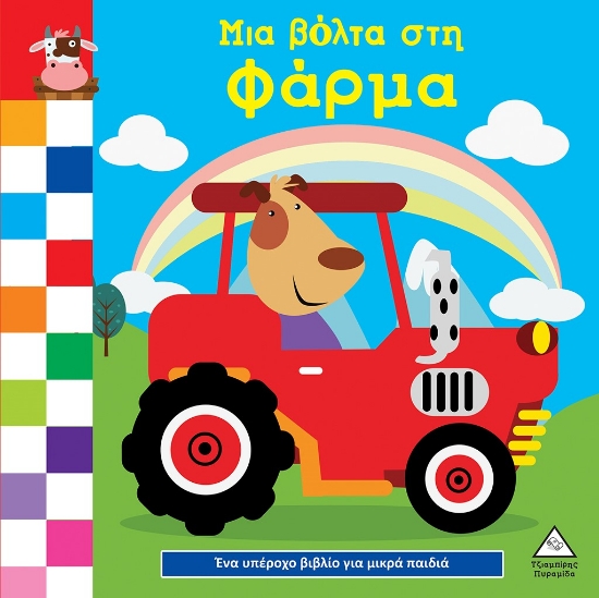 291425-Μια βόλτα στη φάρμα