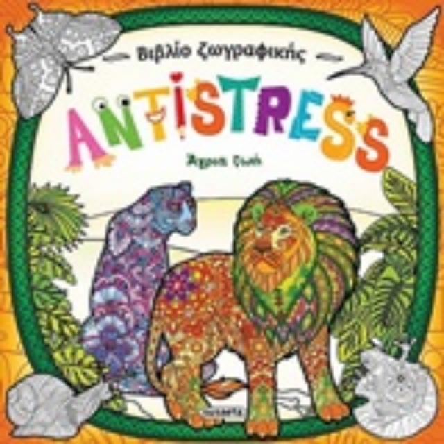 291433-Antistress: Άγρια ζωή