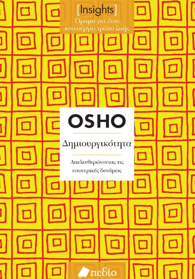 291456-Δημιουργικότητα. Απελευθερώνοντας τις εσωτερικές δυνάμεις