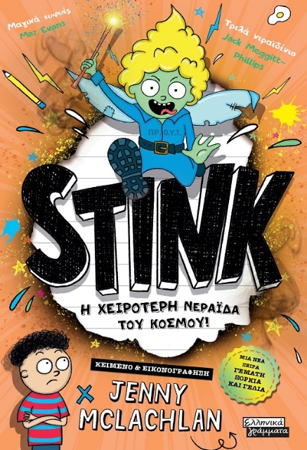 291459-Stink! Η χειρότερη νεράιδα του κόσμου