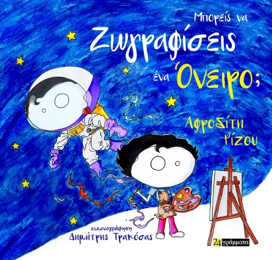 291500-Μπορείς να ζωγραφίσεις ένα όνειρο;