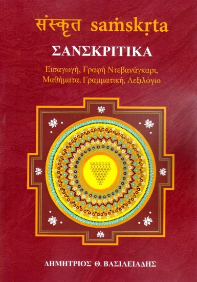 Εικόνα Σανσκριτικά .