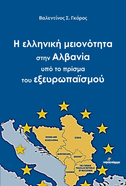 291521-Η ελληνική μειονότητα στην Αλβανία υπό το πρίσμα του εξευρωπαϊσμού