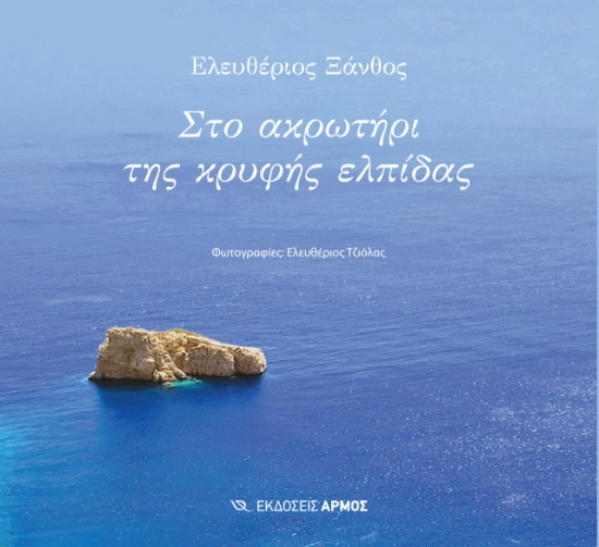 291542-Στο ακρωτήρι της κρυφής ελπίδας