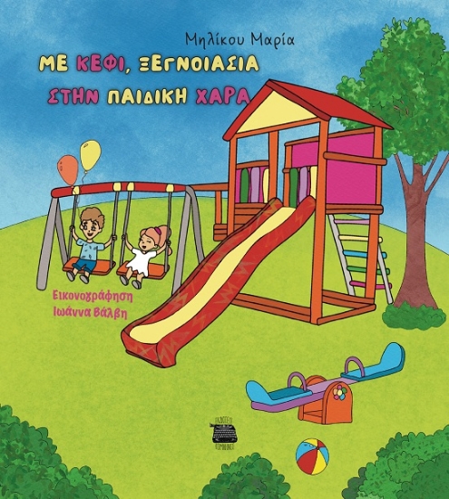 291558-Με κέφι, ξεγνοιασιά στην παιδική χαρά