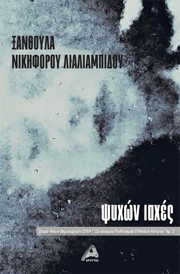 291570-Ψυχών ιαχές