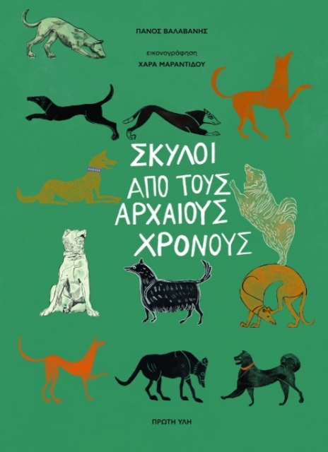 291595-Σκύλοι από τους αρχαίους χρόνους