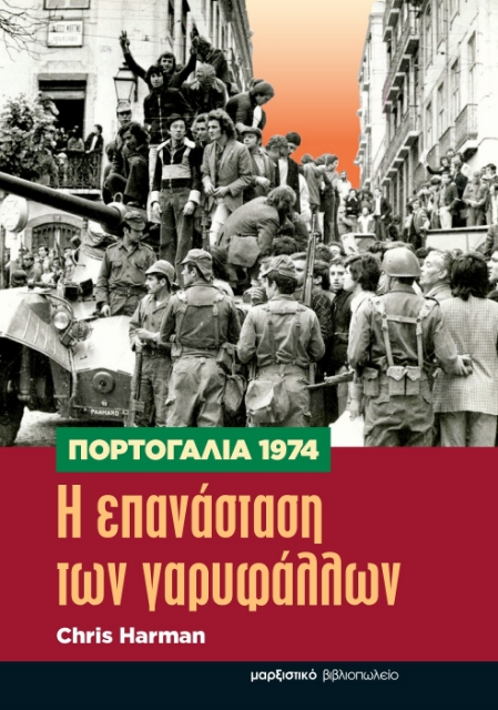 291598-Πορτογαλία 1974. Η επανάσταση των γαρυφάλλων