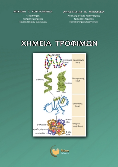 291606-Χημεία τροφίμων