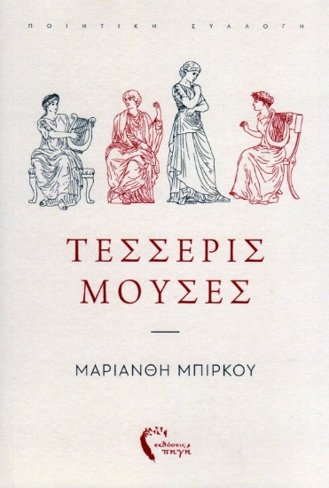 Εικόνα Τέσσερις Μούσες .