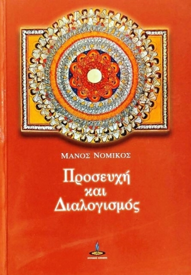 Προσευχή και διαλογισμός