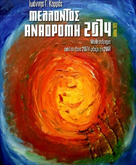 291628-Μέλλοντος αναδρομή 2074