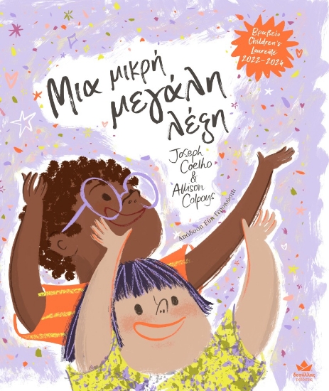 291647-Μια μικρή μεγάλη λέξη