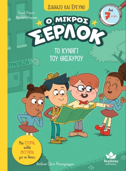 291649-Ο μικρός Σέρλοκ: Το κυνήγι του θησαυρού