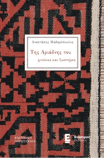 291651-Της Αριάδνης του χιτώνες και ζωστήρες