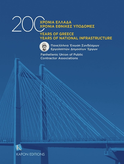 291657-200 χρόνια Ελλάδα. 200 χρόνια εθνικές υποδομές