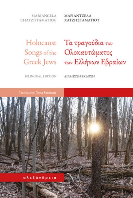 291659-Τα τραγούδια του Ολοκαυτώματος των Ελλήνων Εβραίων