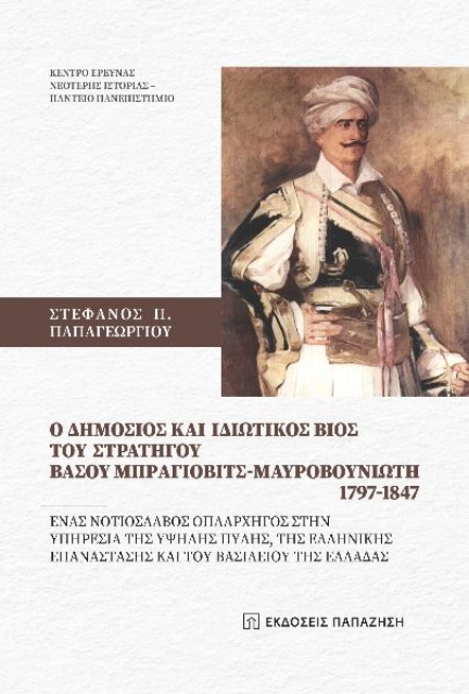 291661-O δημόσιος και ιδιωτικός βίος του στρατηγού Βάσου Μπράγιοβιτς-Μαυροβουνιώτη 1797-1847