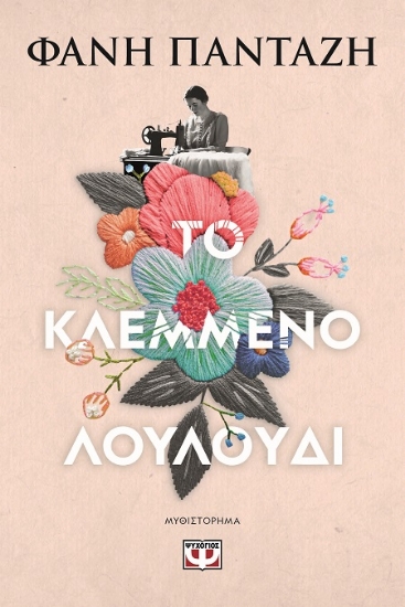 291664-Το κλεμμένο λουλούδι