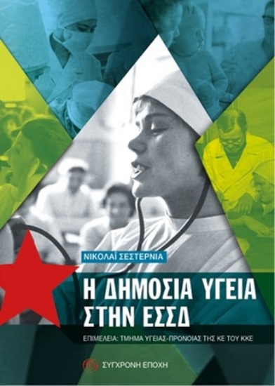 291672-Η δημόσια υγεία στην ΕΣΣΔ