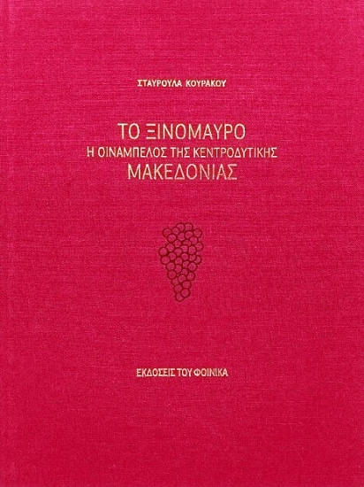 Το ξινόμαυρο