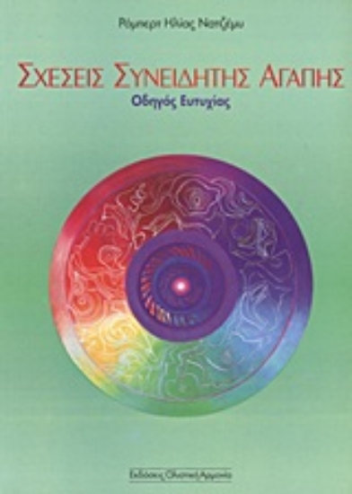 Εικόνα Σχέσεις συνειδητής αγάπης