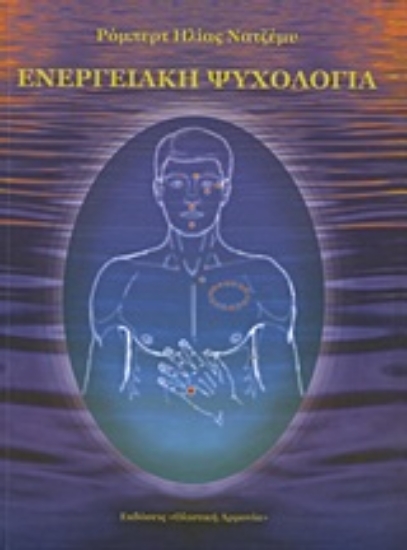 Εικόνα Ενεργειακή ψυχολογία .