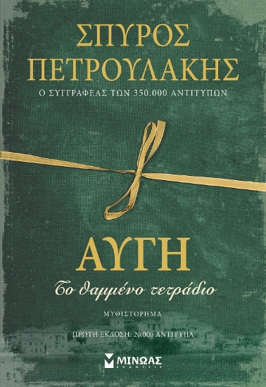 291699-Αυγή. Το θαμμένο τετράδιο