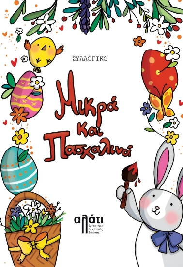 291701-Μικρά και Πασχαλινά